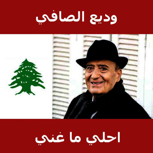 كلمات اغنية وديع الصافي – حب الدنيا مكتوبة