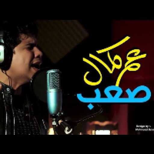 كلمات اغنية عمر كمال – أيوه صعب أعيش حياتى مكتوبة