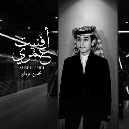 كلمات اغنية محمد بن غرمان العمري – أفنيت عمري مكتوبة