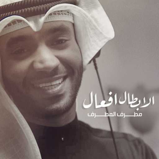 كلمات اغنية مطرف المطرف – الأبطال أفعال مكتوبة