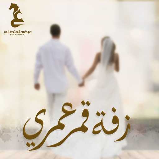 كلمات اغنية عيضة المنهالي – زفة قمر عمري مكتوبة