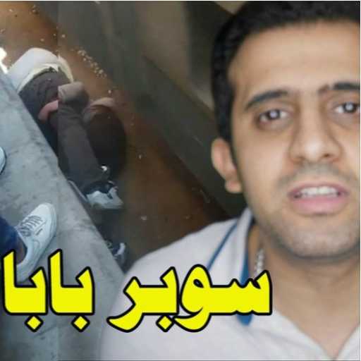 كلمات اغنية ريمون سليمان – سوبر بابا مكتوبة