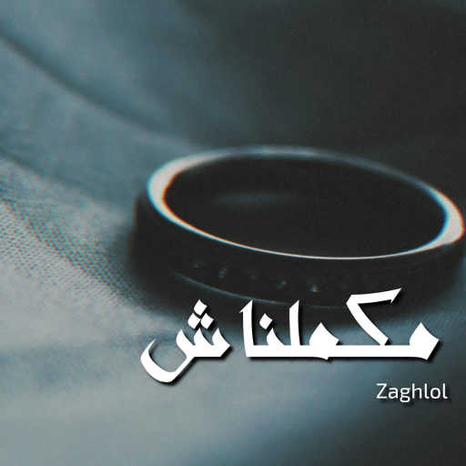 كلمات اغنية زغلول ابن القمر – مكملناش مكتوبة