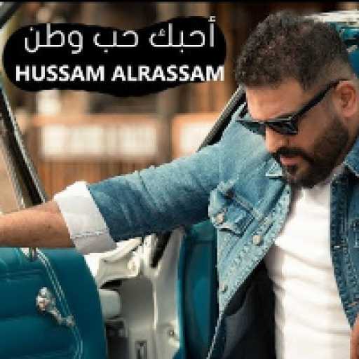 كلمات اغنية حسام الرسام – احبك حب وطن مكتوبة