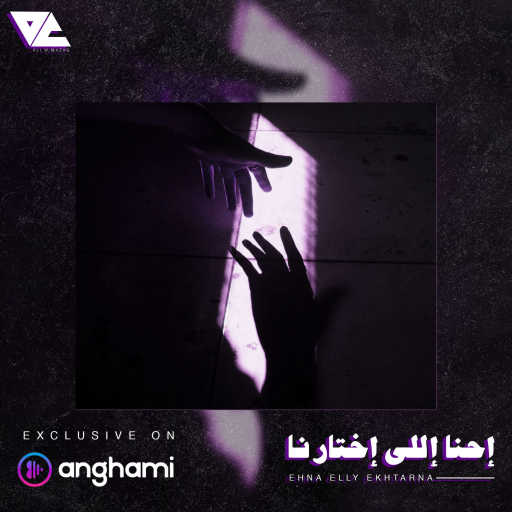 كلمات اغنية علي لوكا – إحنا إللى إختارنا مكتوبة