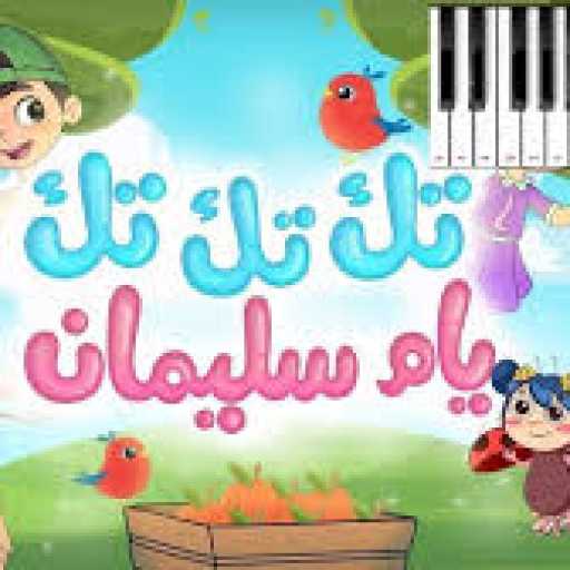 كلمات اغنية Ibrahim H Baltagi – تك تك تك يام سليمان مكتوبة