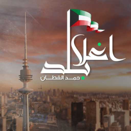 كلمات اغنية حمد القطان – اغلا بلد مكتوبة