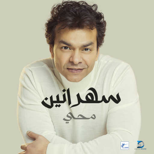 كلمات اغنية محمد محيي – سهرانين مكتوبة