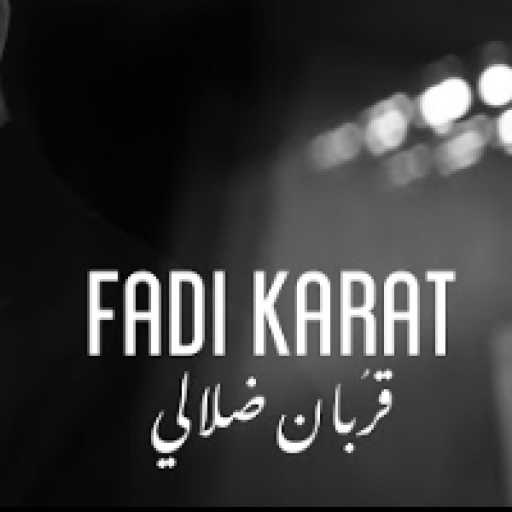 كلمات اغنية فادي كارات – قربان ضلالي مكتوبة