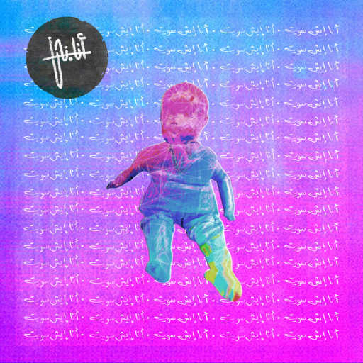 كلمات اغنية أنا.نحن – إيش سويت مكتوبة