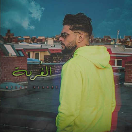 كلمات اغنية مودي العربي – الغربة مكتوبة