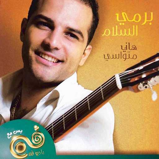 كلمات اغنية هاني متواسي – Ya Tair Ya Tayer مكتوبة