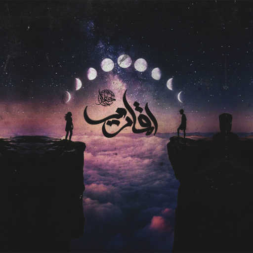 كلمات اغنية كسار – اقمارى مكتوبة