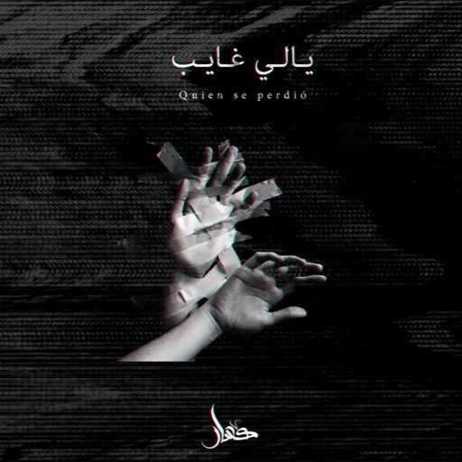 كلمات اغنية كسار – يالي غايب مكتوبة