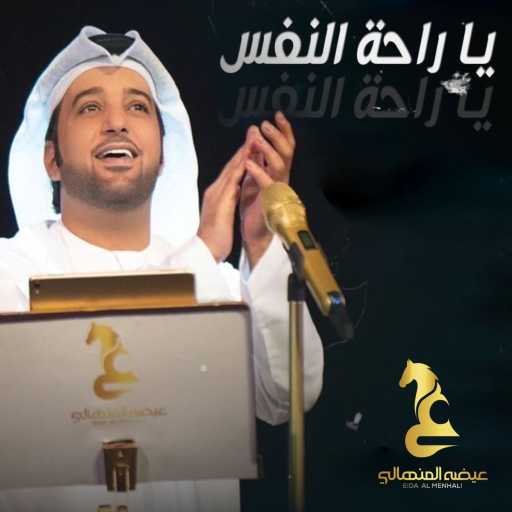 كلمات اغنية عيضة المنهالي – يا راحة النفس مكتوبة