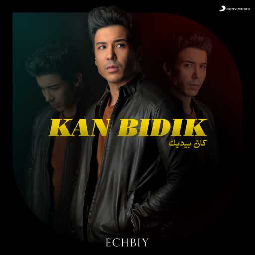 كلمات اغنية إشبي – كان بيديك مكتوبة