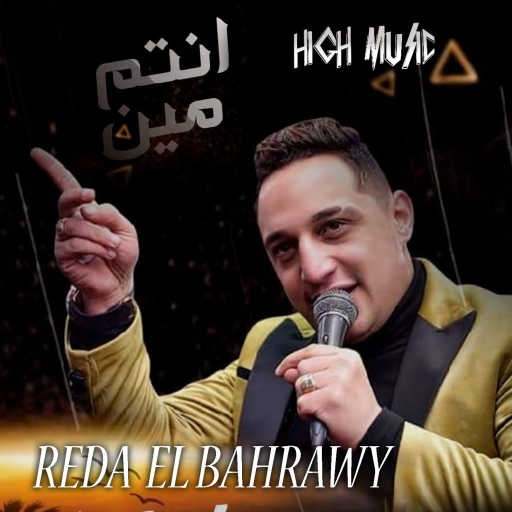 كلمات اغنية رضا البحراوي – انتم مين ريمكس مكتوبة