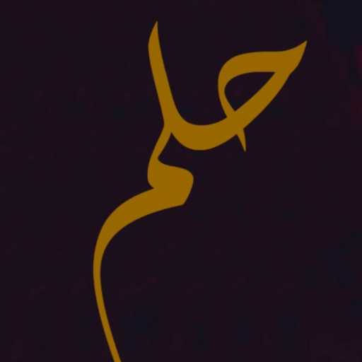 كلمات اغنية روميو – حلم مكتوبة