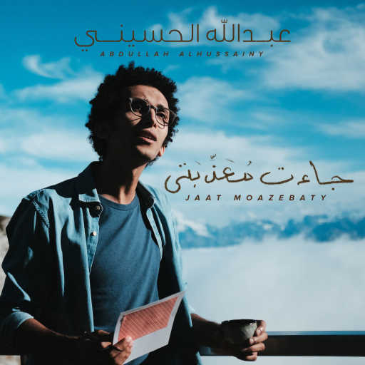 كلمات اغنية عبدالله الحسيني – جاءت معذبتي مكتوبة