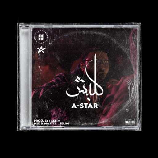 كلمات اغنية امير نشأت – كلبش مكتوبة