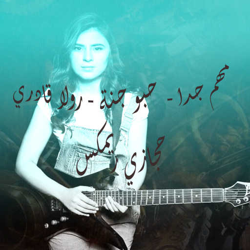 كلمات اغنية حجازي – مهم جدا / حبه جنه مكتوبة