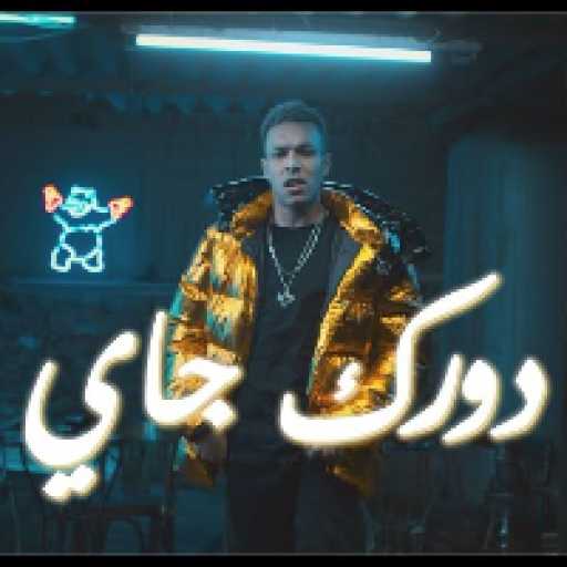 كلمات اغنية ويجز – دورك جاي مكتوبة