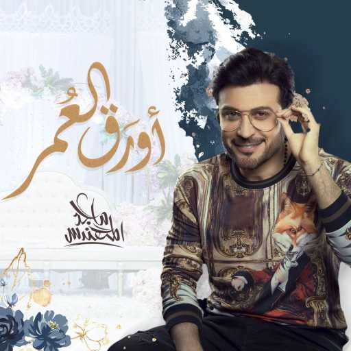 كلمات اغنية ماجد المهندس – أورَق العُمر مكتوبة