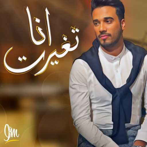 كلمات اغنية اسماعيل مبارك – أنا تغيرت مكتوبة