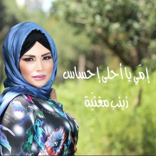 كلمات اغنية زينب مغنيّة – إمي يا أحلى إحساس مكتوبة
