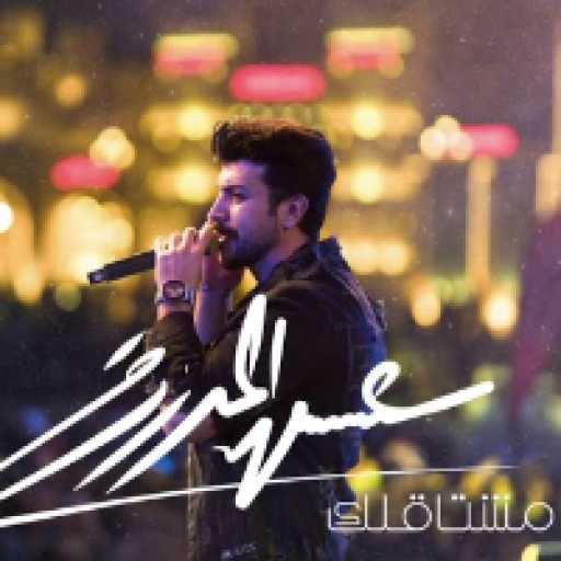 كلمات اغنية عيسى المرزوق – مشتاقلك مكتوبة