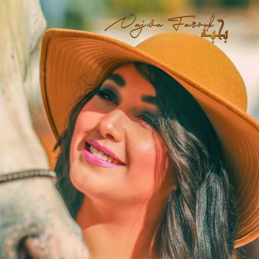 كلمات اغنية نجوى فاروق – بحبه مكتوبة