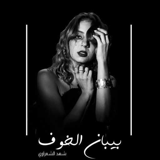 كلمات اغنية شهد الشعراوي – بيبان الخوف مكتوبة