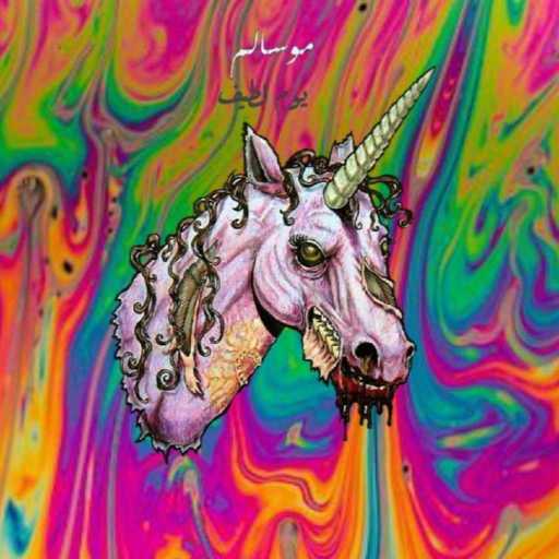 كلمات اغنية موسالم – يوم لطيف مكتوبة