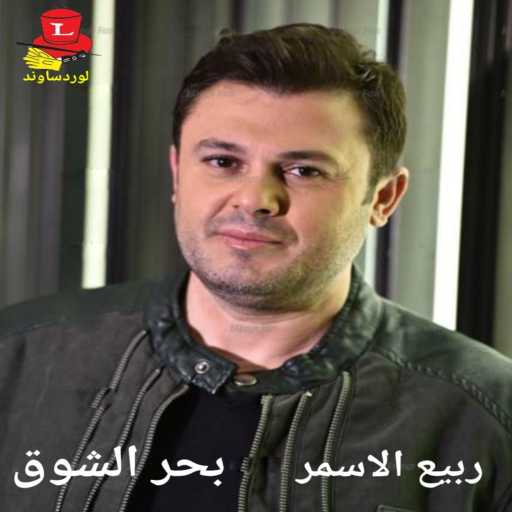 كلمات اغنية ربيع الأسمر – العصفورة مكتوبة