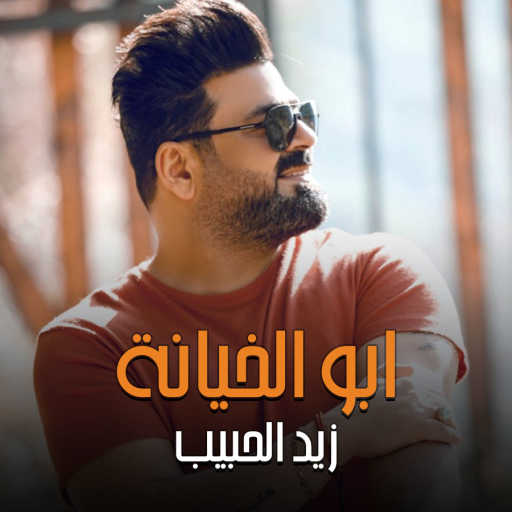 كلمات اغنية زيد الحبيب – ابو الخيانة مكتوبة