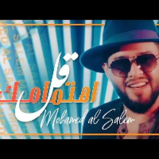 كلمات اغنية محمد السالم – قل اهتمامك مكتوبة
