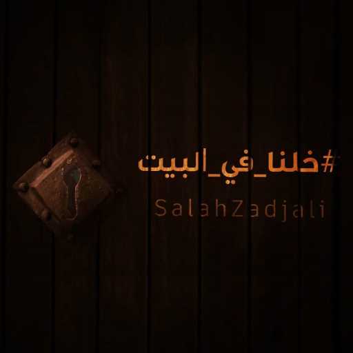 كلمات اغنية صلاح الزدجالي – خلنا في البيت مكتوبة
