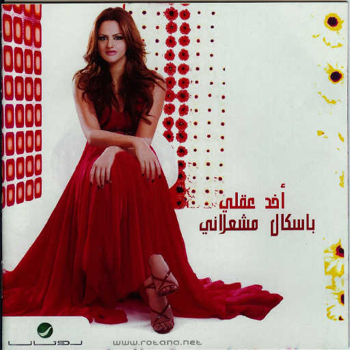 كلمات اغنية باسكال مشعلاني – اوه يا ليلي مكتوبة