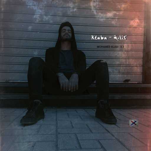 كلمات اغنية محمد علاء ( X ) – كتابة مكتوبة