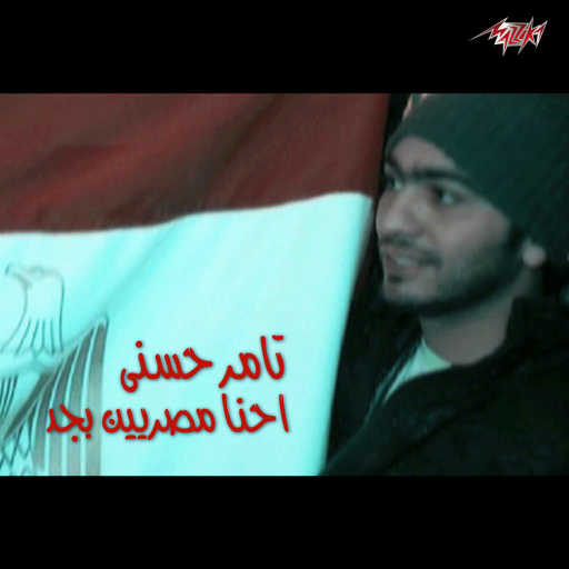 كلمات اغنية تامر حسني – احنا مصريين بجد مكتوبة