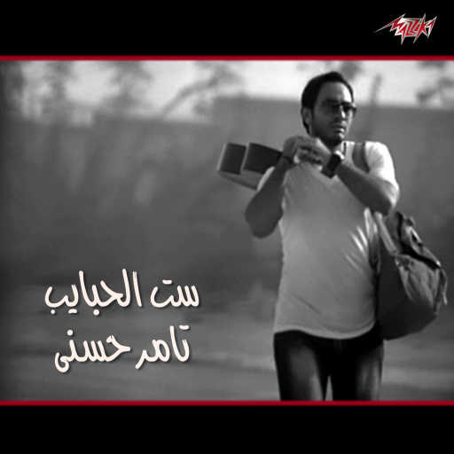 كلمات اغنية تامر حسني – ست الحبايب مكتوبة