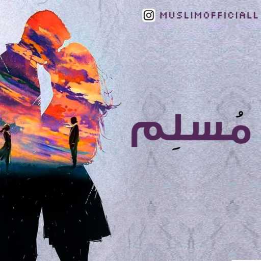 كلمات اغنية مُسلِم – على بالي مكتوبة