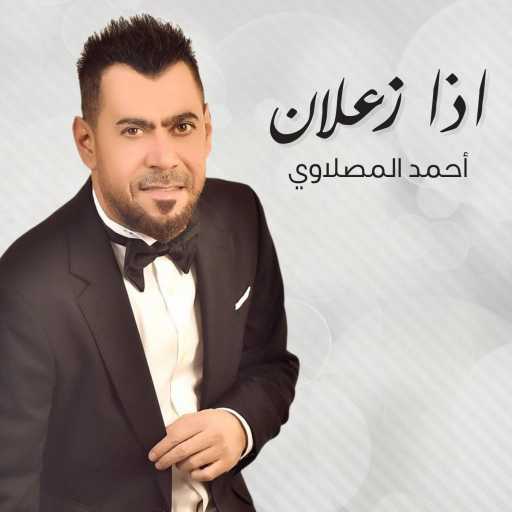 كلمات اغنية أحمد المصلاوي – اذا زعلان مكتوبة