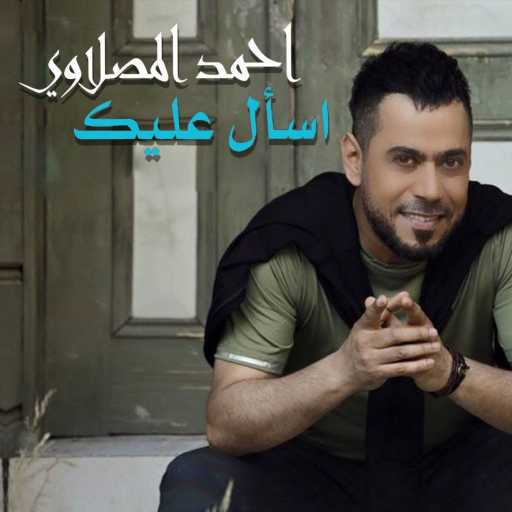 كلمات اغنية أحمد المصلاوي – اسال عليك مكتوبة