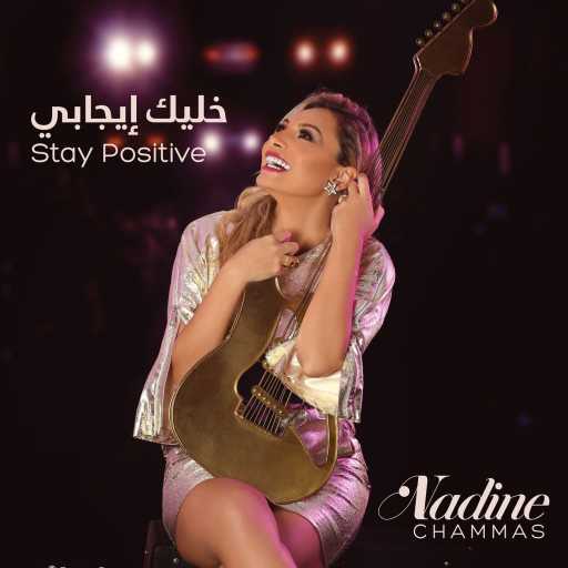 كلمات اغنية نادين شماس – خليك إيجابي مكتوبة