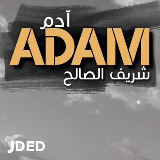 كلمات اغنية شريف الصالح – ادم مكتوبة