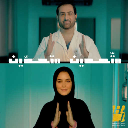 كلمات اغنية حسين الجسمي – متحدين مكتوبة