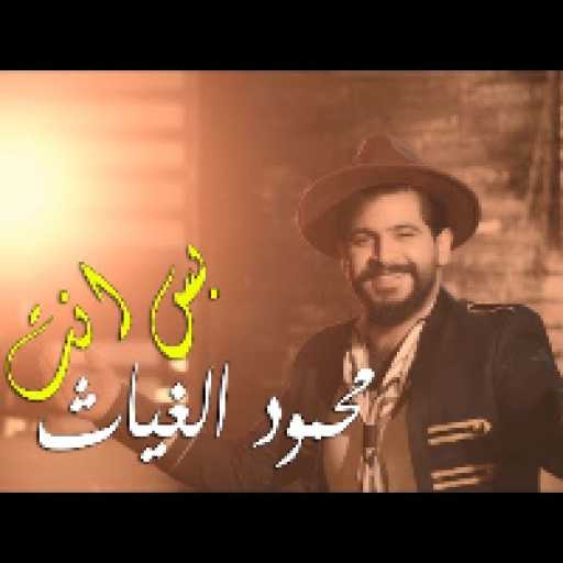 كلمات اغنية محمود الغياث – بس انت مكتوبة