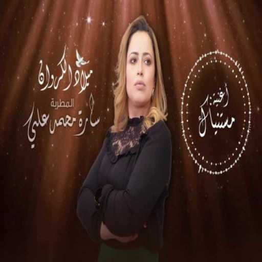 كلمات اغنية كروان سارة محمدعلي – مستنياك_كاملة مكتوبة