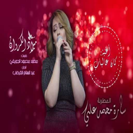 كلمات اغنية كروان سارة محمدعلي – كان ع الباب مكتوبة